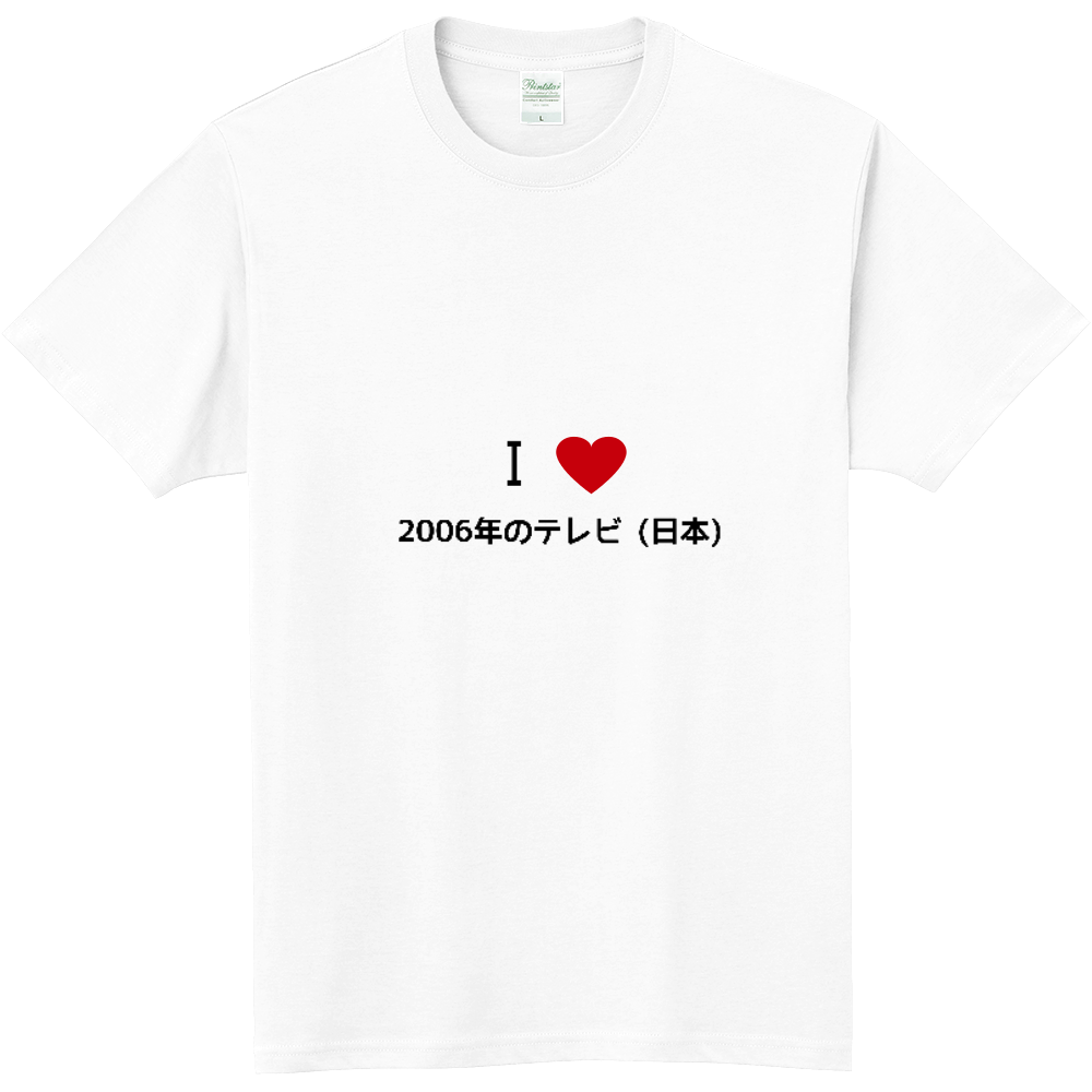 06年のテレビ 日本 のオリジナルtシャツ オリジナルtシャツを簡単自作 無料販売budgets 最安値