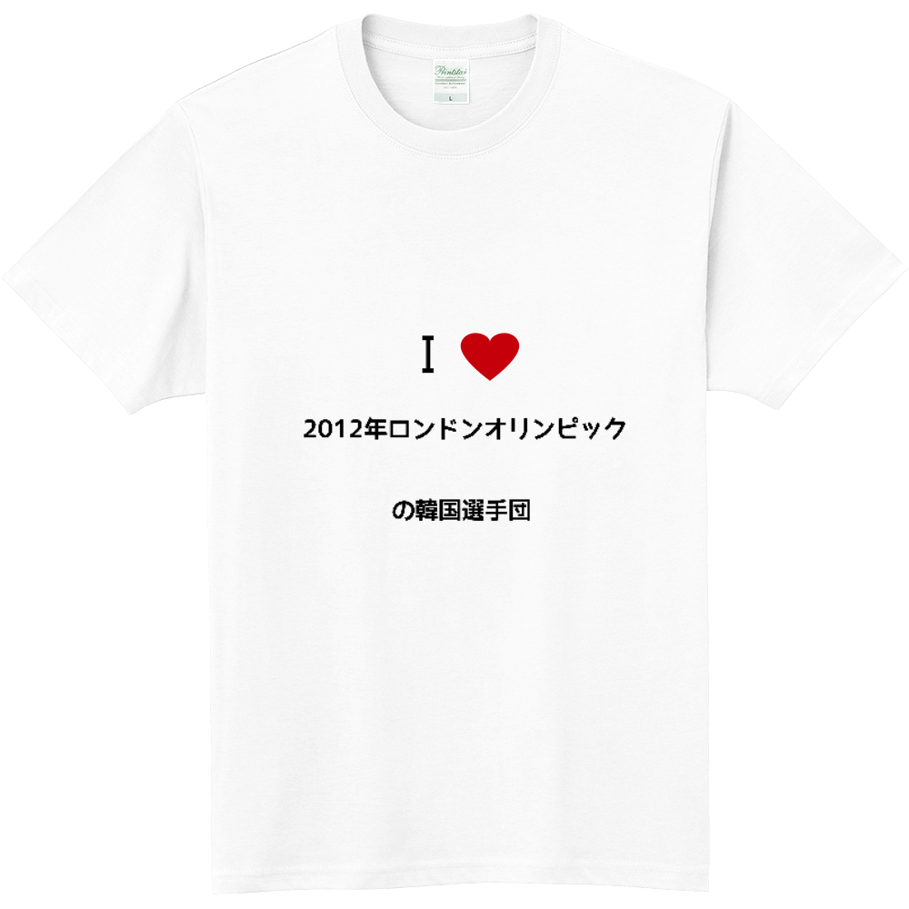 12年ロンドンオリンピックの韓国選手団のオリジナルtシャツ オリジナルtシャツを簡単自作 無料販売budgets 最安値