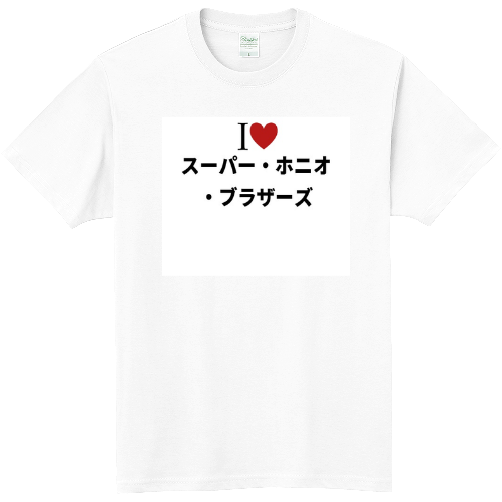 スーパー ホニオ ブラザーズのオリジナルtシャツ オリジナルtシャツを簡単自作 無料販売up T 最安値