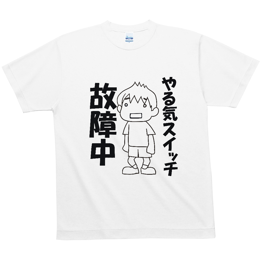 やる気スイッチ故障中 メッシュtシャツの商品購入ページ オリジナルプリントグッズ販売のオリラボマーケット