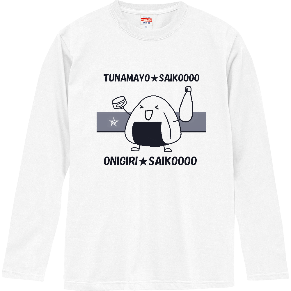 ツナマヨおにぎり 長袖tシャツの商品購入ページ オリジナルプリントグッズ販売のオリラボマーケット