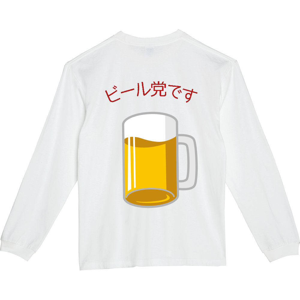 ビール党ですＴシャツ ５.６オンスヘビーウェイトLS-Tシャツ