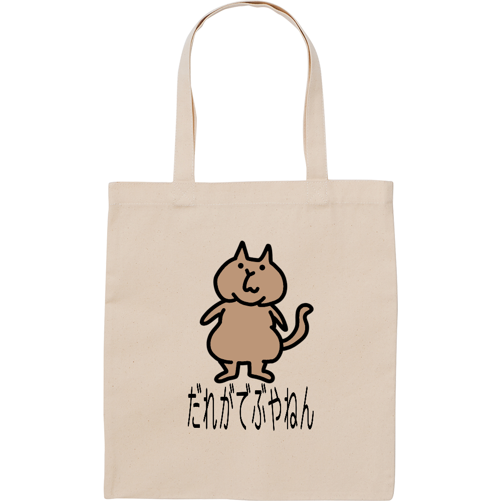 でぶねこの商品購入ページ オリジナルプリントグッズ販売のオリラボマーケット