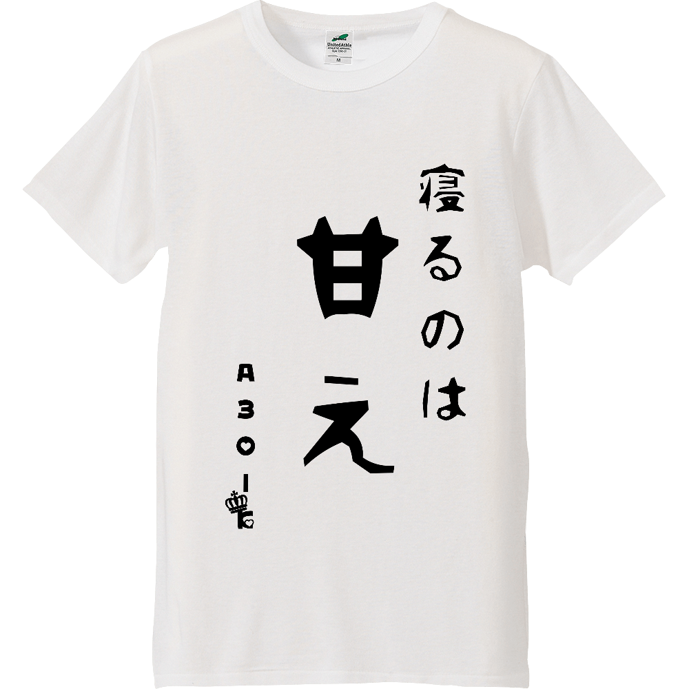 a30_king  「寝るのは甘え」Tシャツ ライトトライブレンドTシャツ