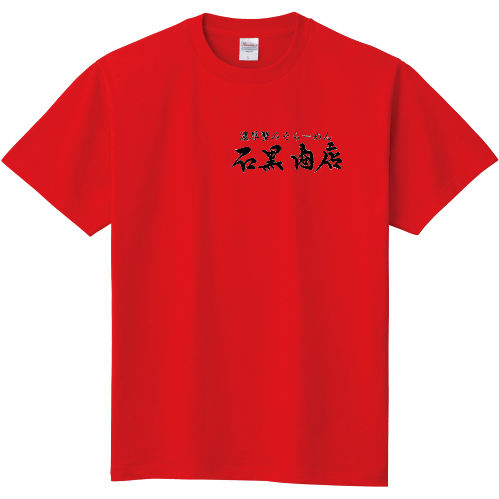 石黒商店オリジナルTシャツ
