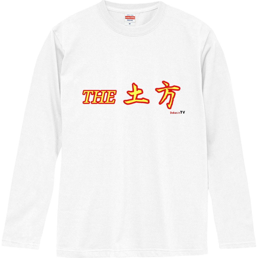 THE土方Tシャツ ロングスリーブTシャツ