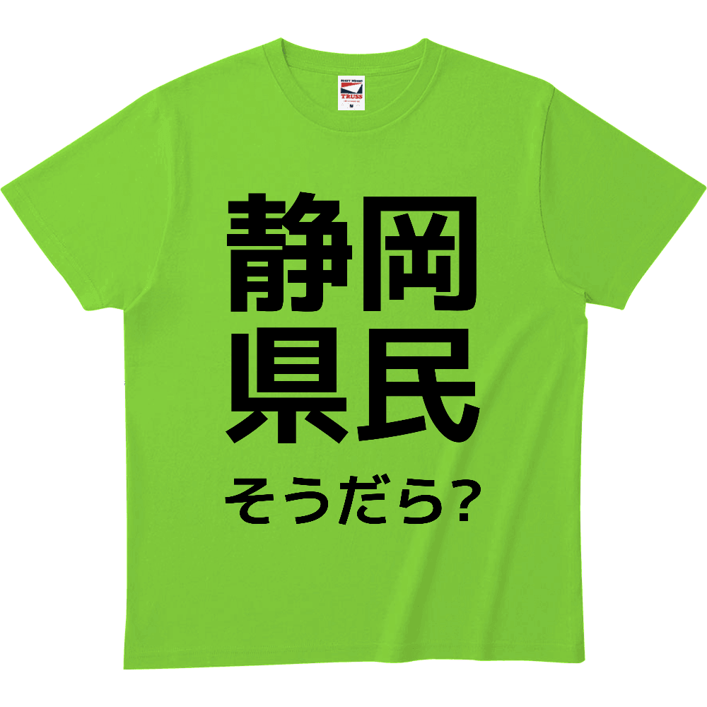 静岡県民TシャツヘビーウェイトTシャツ1