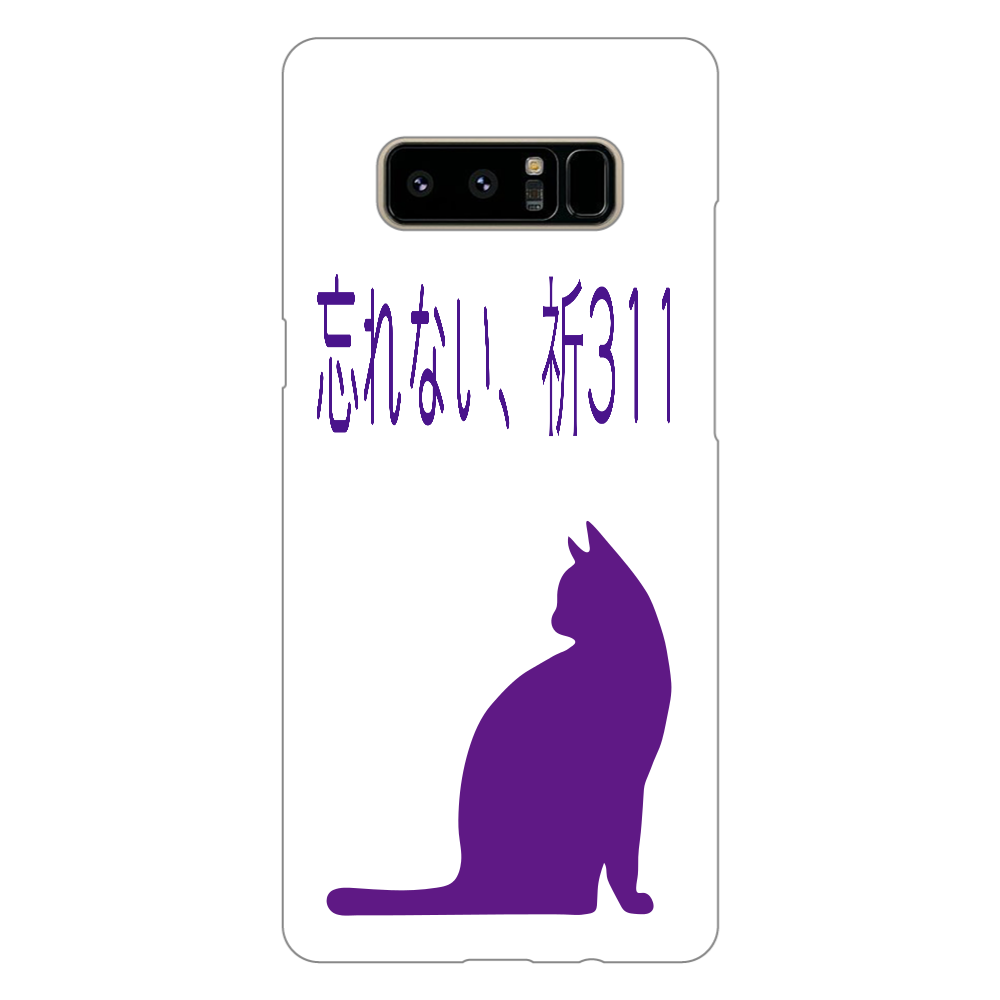 猫の祈311 表面のみ印刷Galaxy Note8（白）