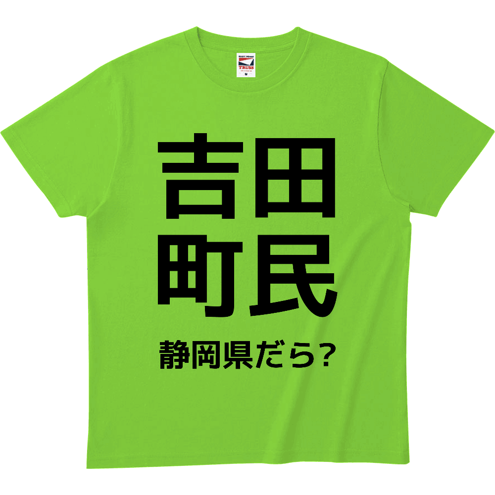静岡県吉田町を愛している方のためのTシャツ!ヘビーウェイトTシャツ1