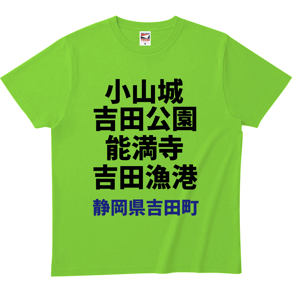 静岡県吉田町の歩く観光スポットTシャツヘビーウェイトTシャツ1