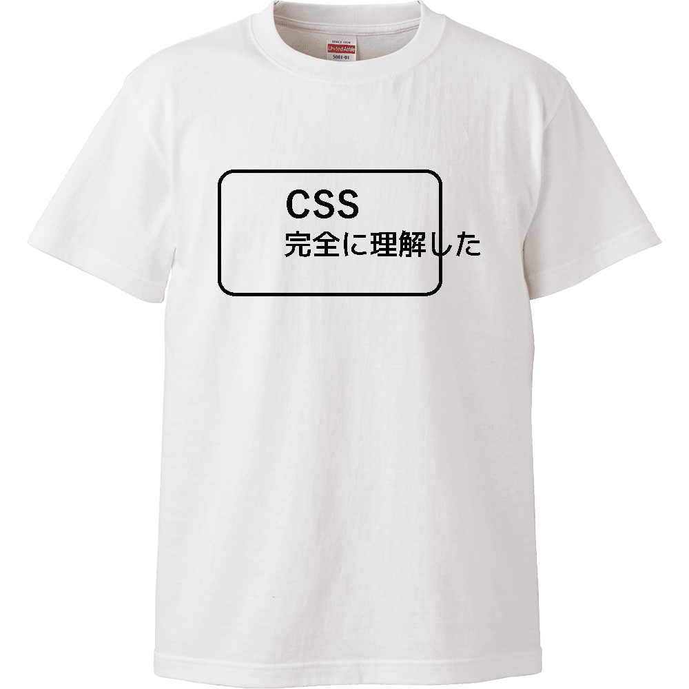 CSS完全に理解した 黒ロゴ ハイクオリティーTシャツ