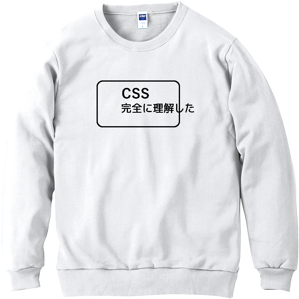 CSS完全に理解した 黒ロゴ 軽量スウェット