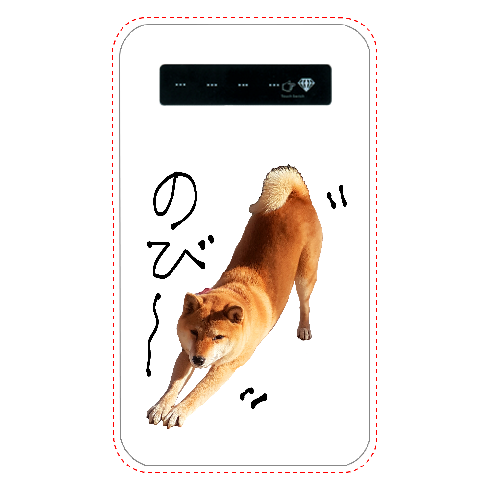 ストレッチ柴犬 インジケータ有バッテリー4000mAh