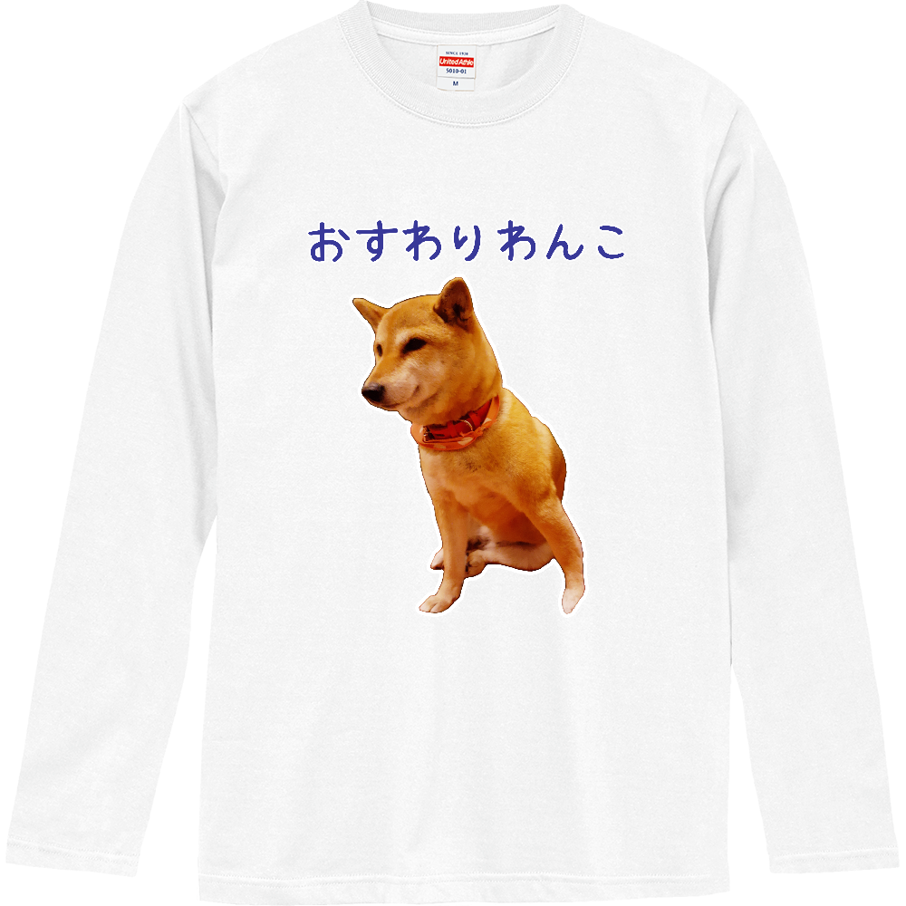 おすわりわんこ(柴犬) ロングスリーブTシャツ