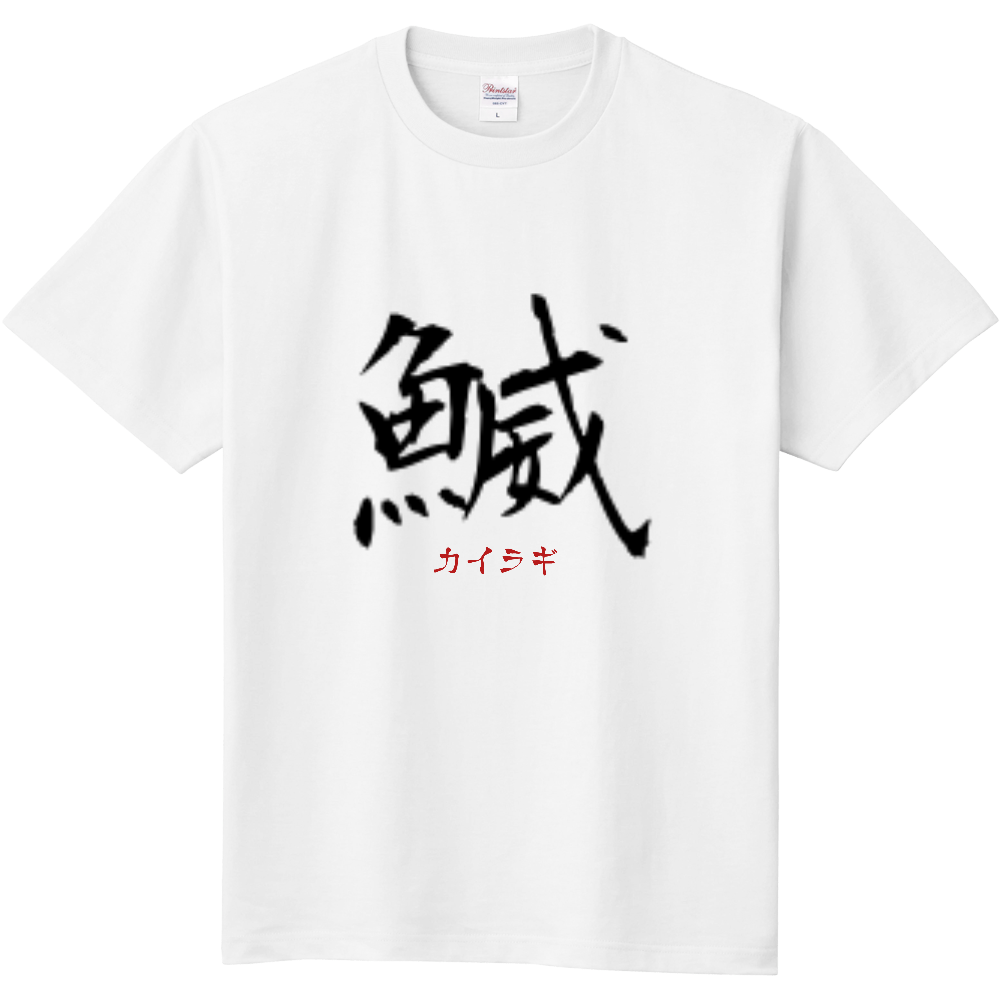 おもしろTシャツ カイラギ 魚Tシャツ 漢字 メンズ レディース 定番Ｔシャツ