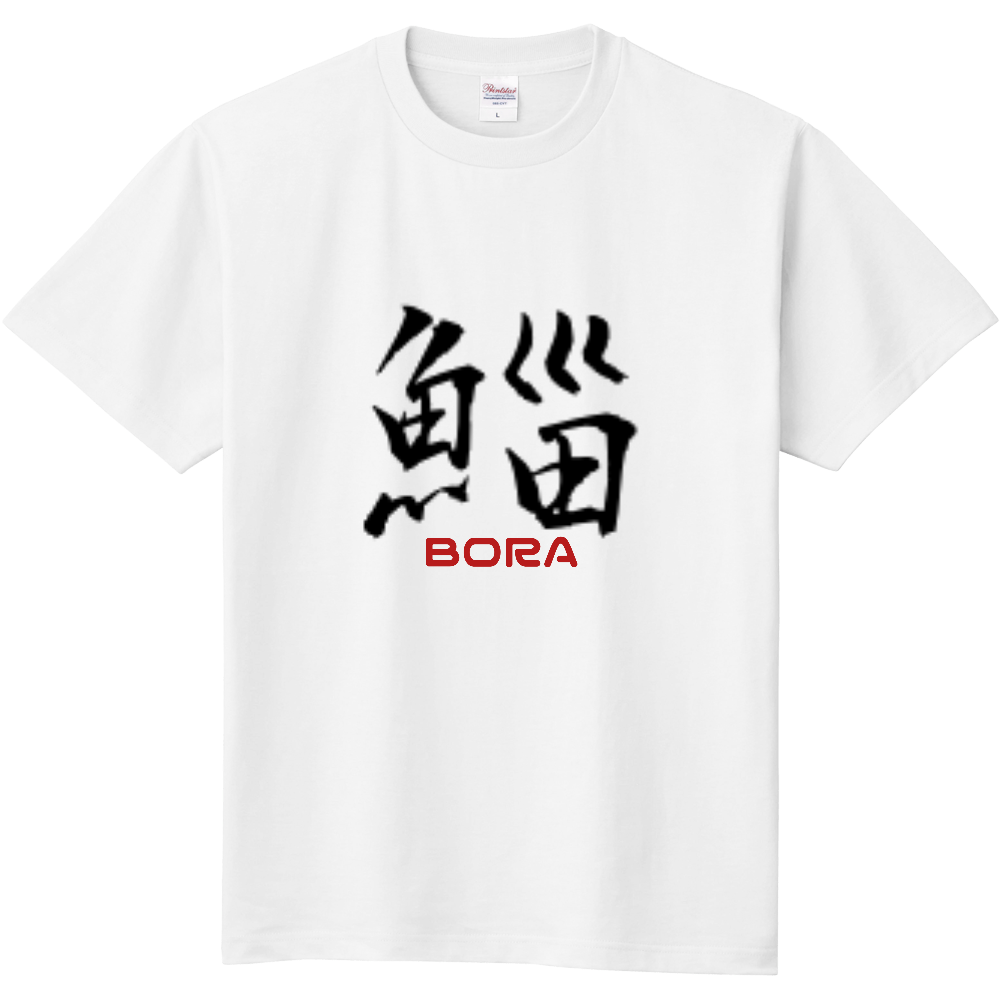おもしろTシャツ ボラ 魚Tシャツ 漢字 メンズ、レディース 定番Ｔシャツ