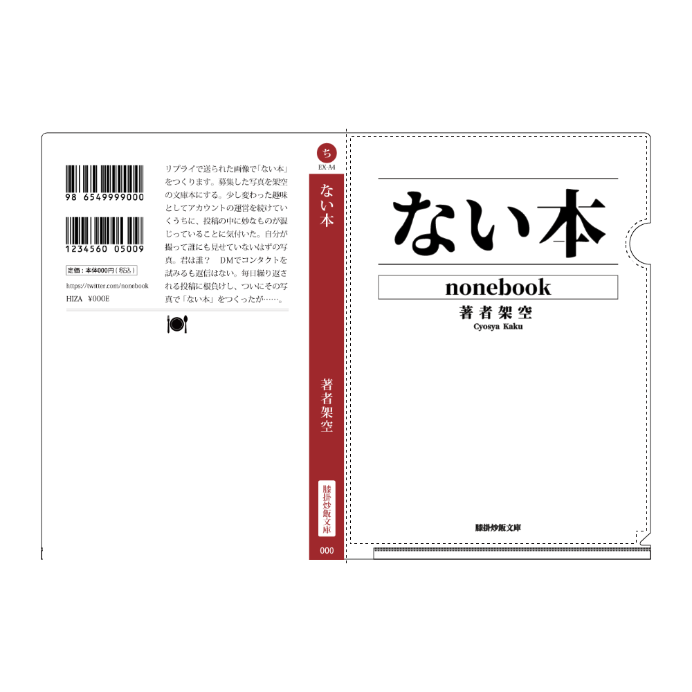「ない本」クリアファイルA4サイズ
