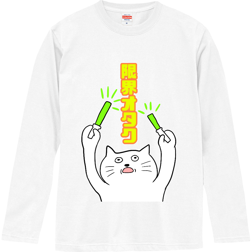 限界オタクの商品購入ページ オリジナルプリントグッズ販売のオリラボマーケット