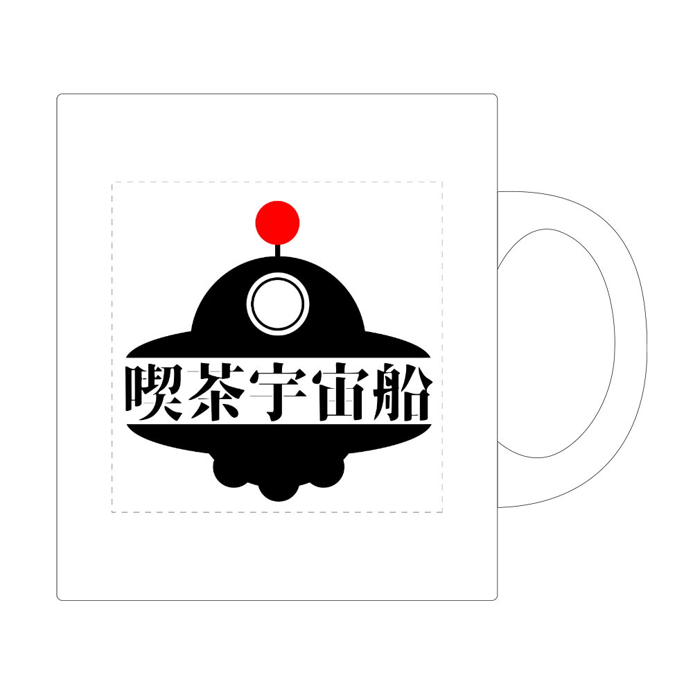 喫茶宇宙船（レトロ）／ワンポイントマグカップ ワンポイント マグカップ