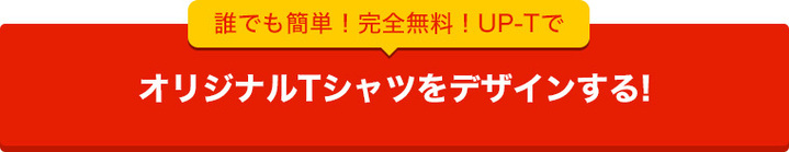 UP-TでオリジナルのTシャツを作ってみる!