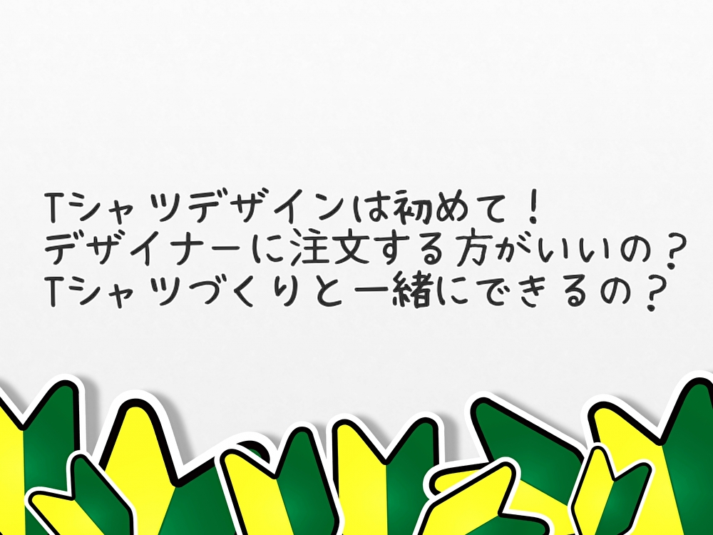 Tシャツを作りたいけど実はデザインが苦手！ おしゃれなTシャツを作りたくても、なかなか難しい、、、そういったときはデザインをプロのデザイナーに依頼してみませんか？