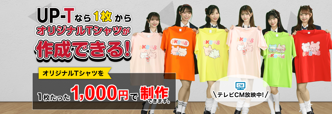 UP-TならオリジナルTシャツが1,000円で制作できることをPRするAKB48