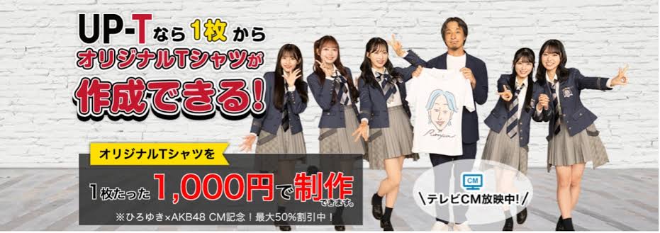 オリジナルTシャツ作成はUP-Tがおすすめ