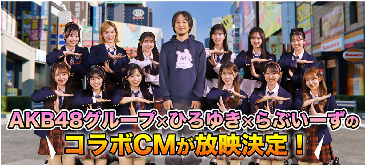 UP-T×AKB48×らぶいーすのコラボレーション