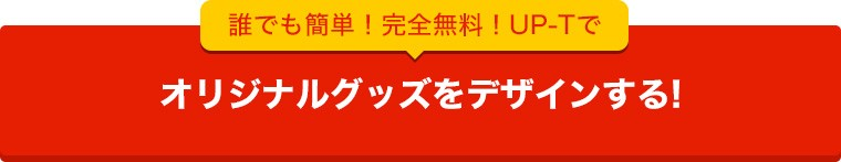 UP-Tでオリジナルグッズを作ってみる！