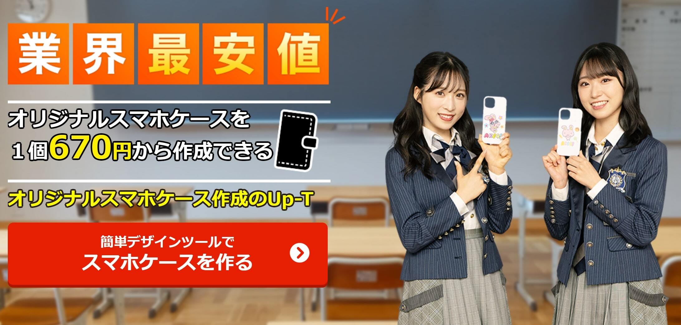 オリジナルスマホケースを作るならUP-T！