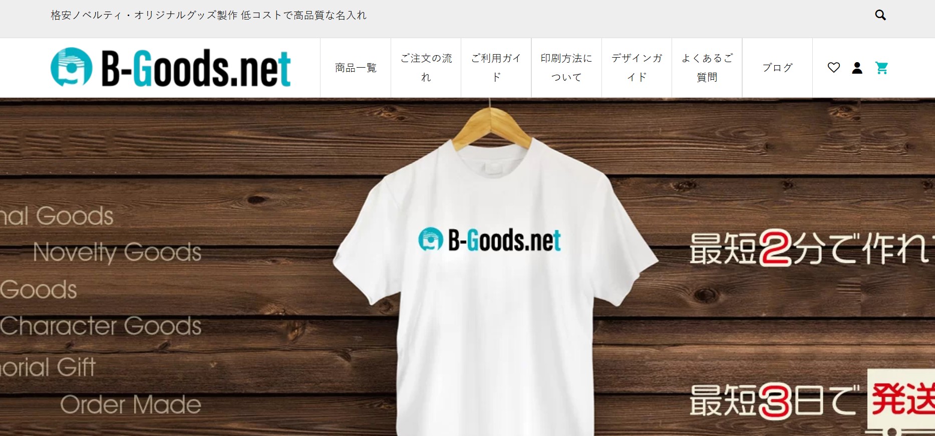 低コスト高品質なB-Goods