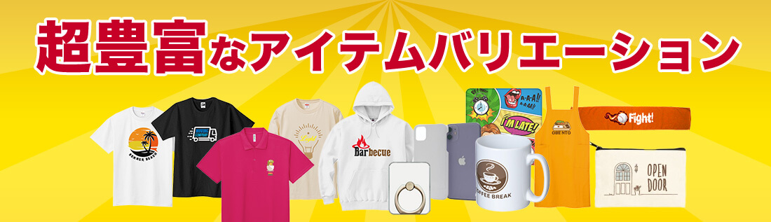 UP-Tは1000種類以上のアイテムの中からオリジナルグッズが作れる!