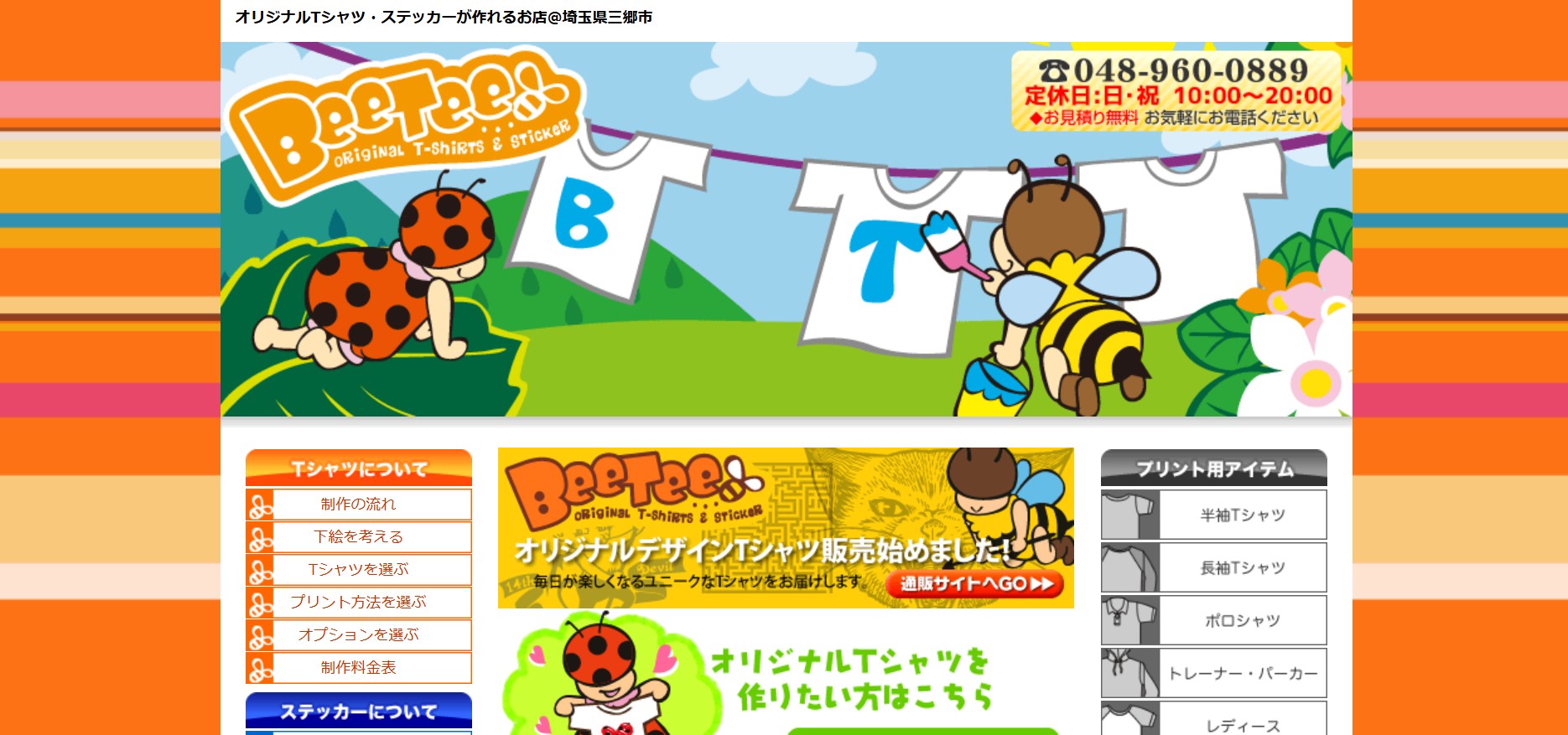 オリジナルTシャツが作れるBeeTee
