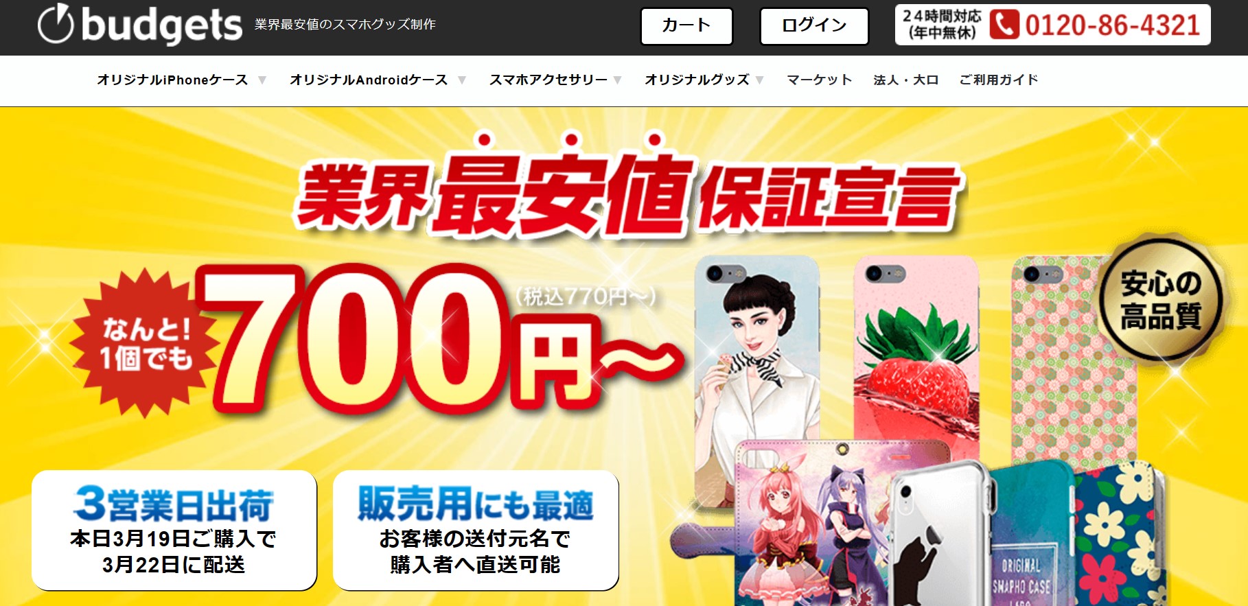 業界最安値のbudjets