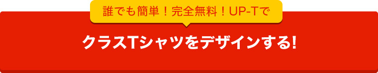 UP-TでクラスTシャツを作ってみる