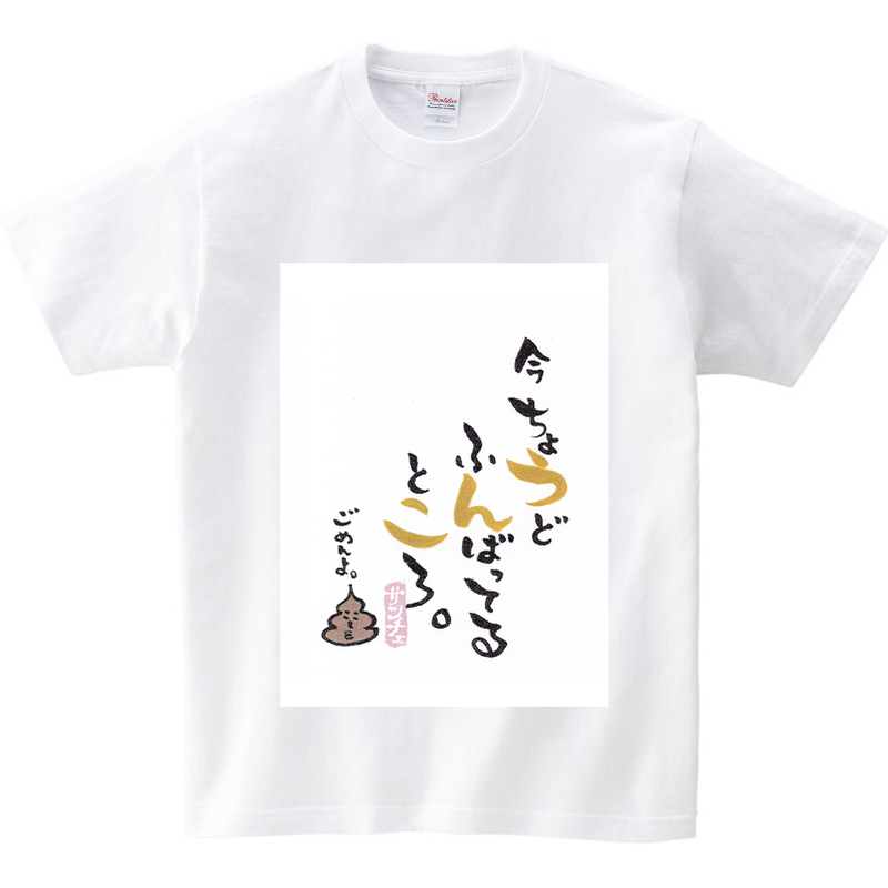 うんこTシャツ|オリジナルTシャツのUP-T