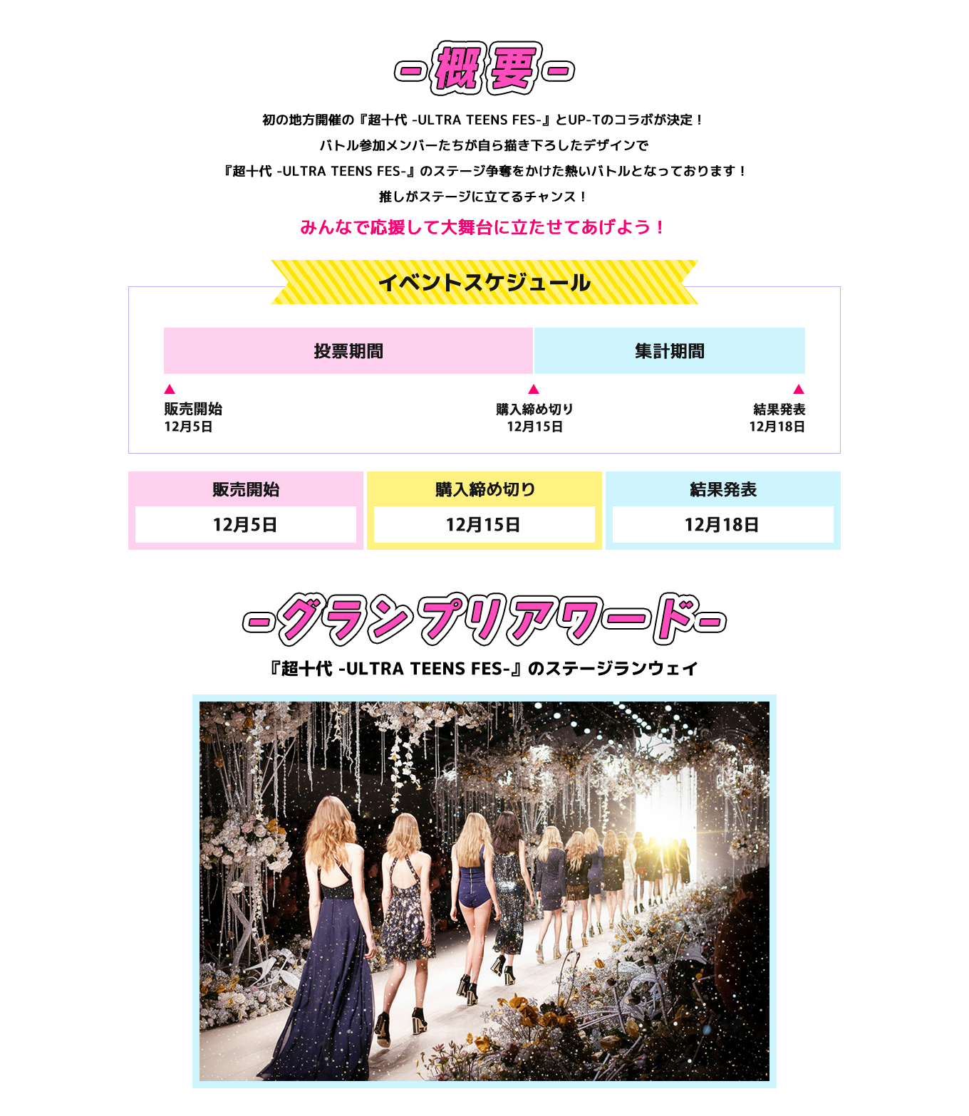 image-初の地方開催の『超十代 -ULTRA TEENS FES-』とUP-Tのコラボが決定！ バトル参加メンバーたちが自ら描き下ろしたデザインで 『超十代 -ULTRA TEENS FES-』のステージ争奪をかけた熱いバトルとなっております！ 推しがステージに立てるチャンス！ みんなで応援して大舞台に立たせてあげよう！