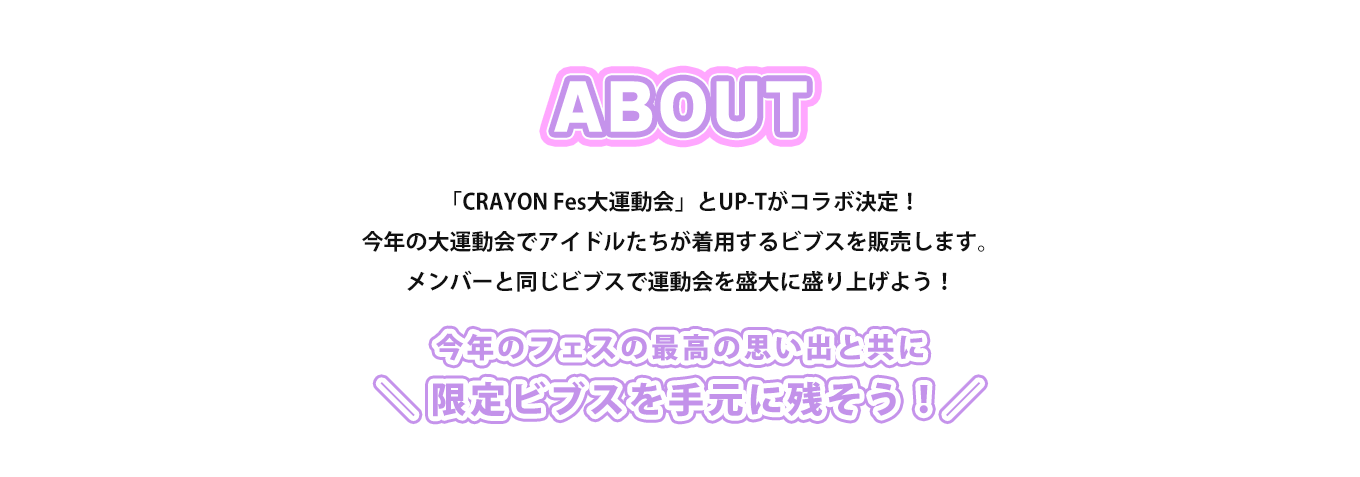 image-「CRAYON Fes大運動会」とUP-Tがコラボ決定！ 今年の大運動会でアイドルたちが着用するビブスを販売します。 メンバーと同じビブスで運動会を盛大に盛り上げよう！