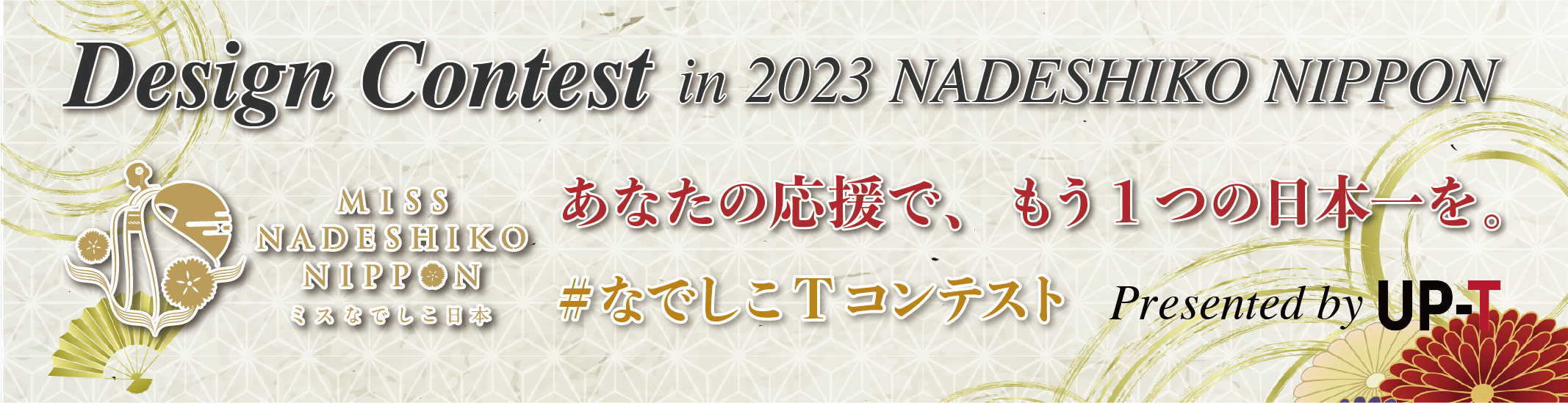 Design Contest in MISS NADESHIKO NIPPON 2023 あなたの応援で、もう１つの日本一を