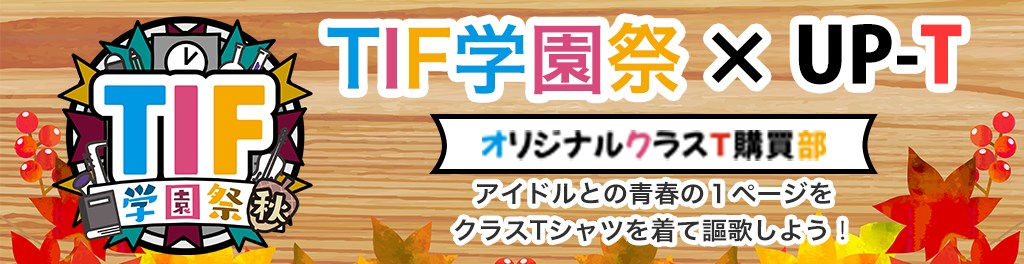 TIF学園祭秋×UP-TオリジナルクラスT購買部