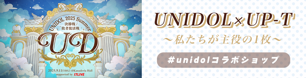 UNIDOL×UP-T私たちが主役の1枚