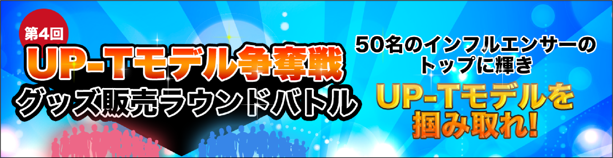 第４回 UP-Tモデル争奪戦 グッズ販売ラウンドバトル