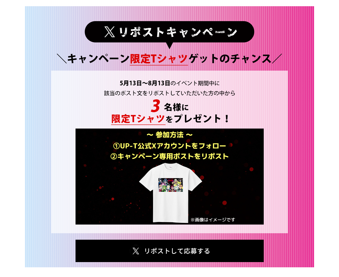 image-Xリポストキャンペーン