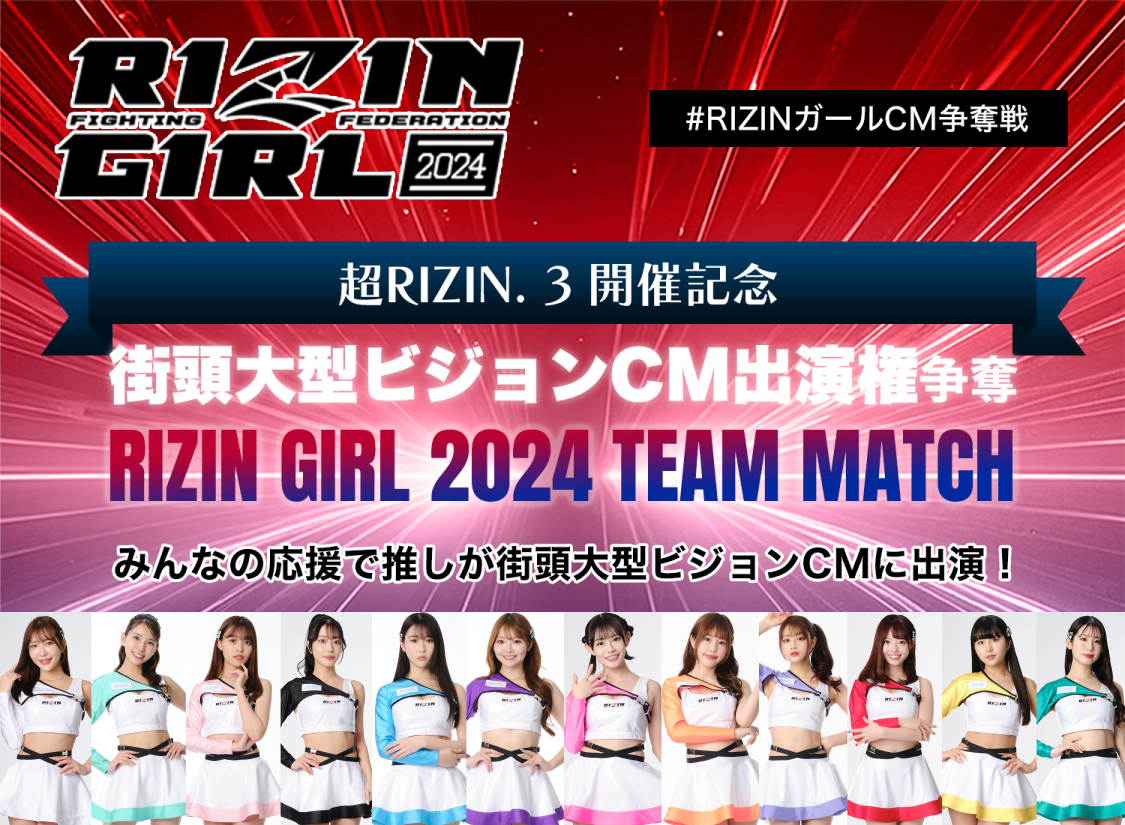 Yogibo presents 超RIZIN. 3 開催記念 街頭大型ビジョンCM出演権 争奪 RIZIN GIRL 2024 TEAM MATCH