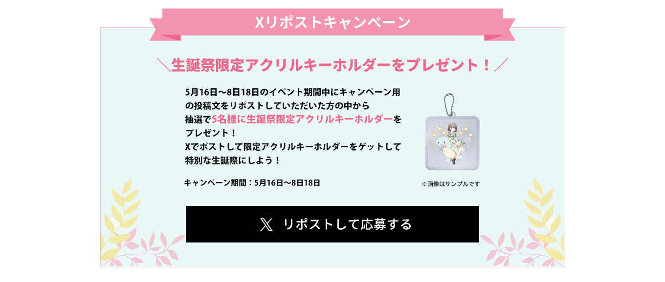 image-Xリポストキャンペーン