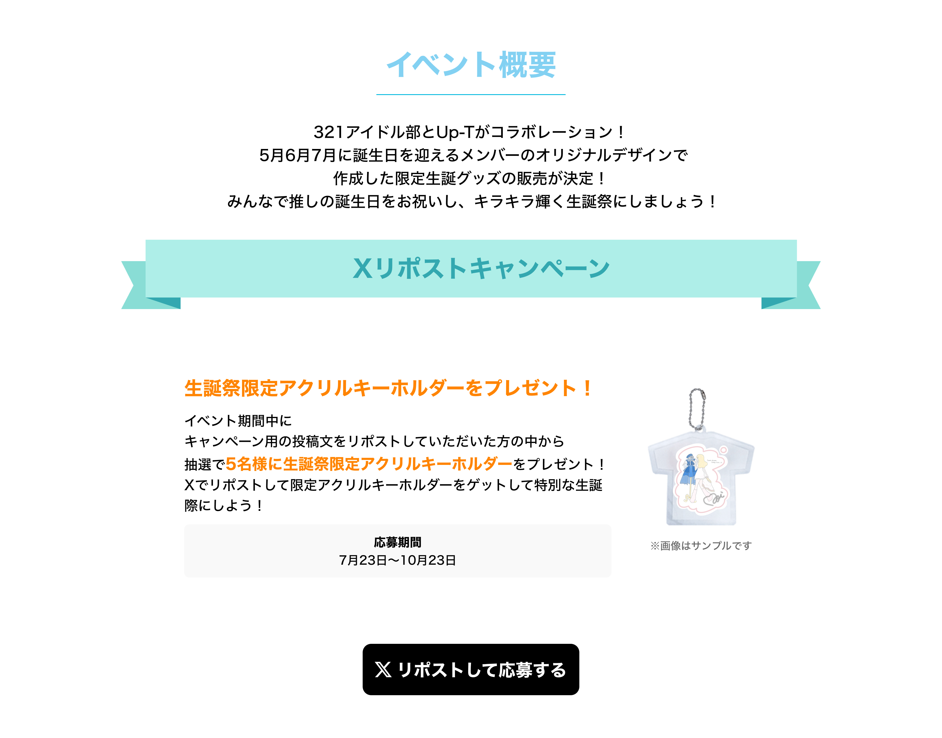 image-321アイドル部とUp-Tがコラボレーション！  5月6月7月に誕生日を迎えるメンバーのオリジナルデザインで 作成した限定生誕グッズの販売が決定！  みんなで推しの誕生日をお祝いし、キラキラ輝く生誕祭にしましょう！