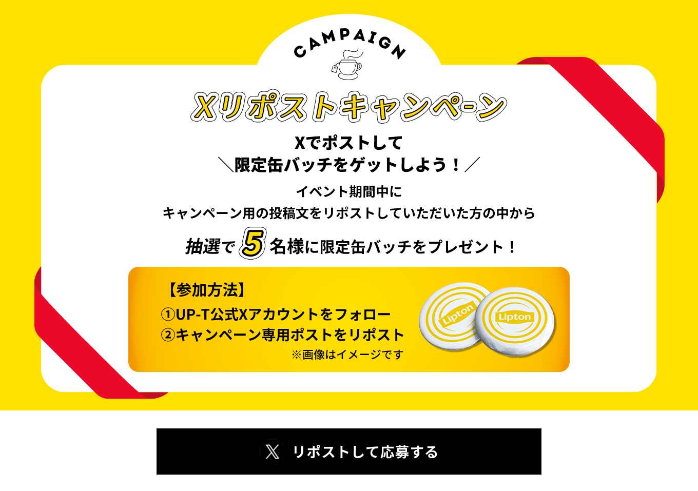 image-Xリポストキャンペーン