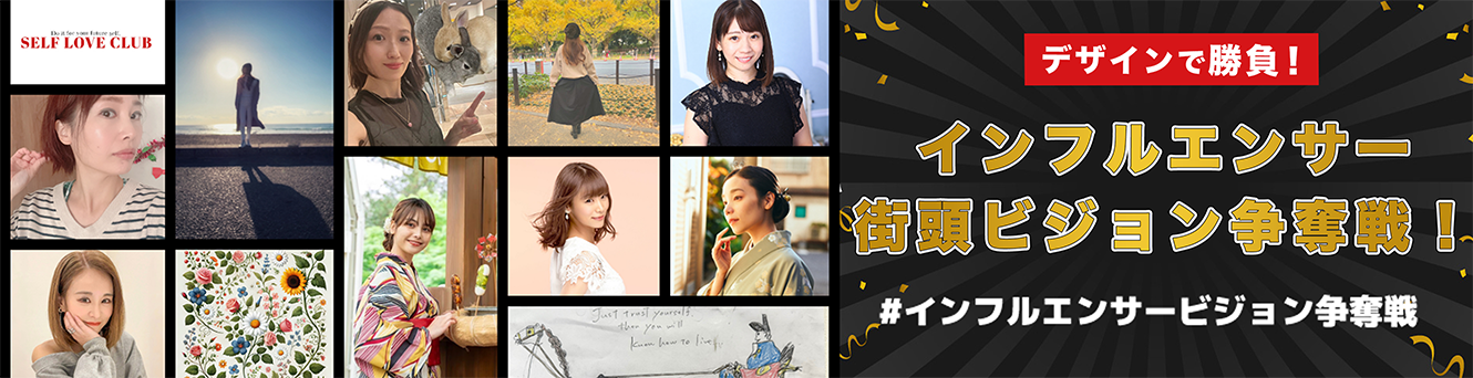 インフルエンサー街頭ビジョン争奪戦