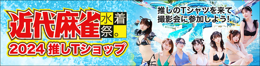 近代麻雀水着祭。2024 推しTショップ 推しのTシャツを着て撮影会に参加しよう！