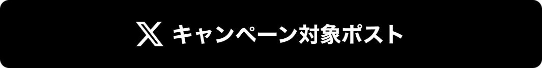 image-Xキャンペーン対象ポスト